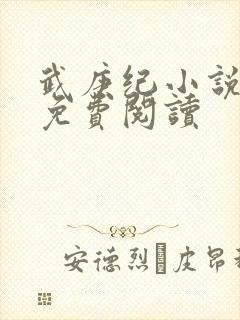 武庚纪小说全文免费阅读