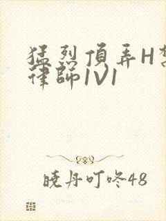 猛烈顶弄H禁欲律师1V1