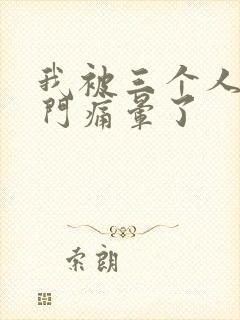 我被三个人开三门痛晕了