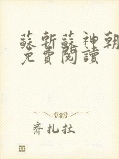 苏斩苏神朝全文免费阅读