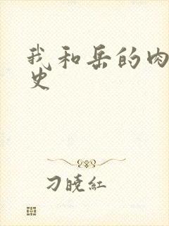 我和岳的肉欲性史