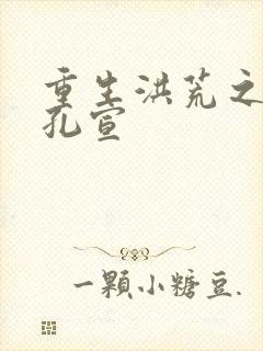 重生洪荒之逍遥孔宣