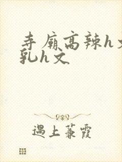 寺庙高辣h文乱乳h文