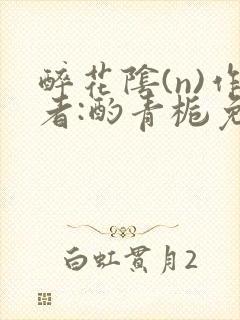 醉花阴(n)作者:酌青栀免费阅读