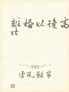 离婚以后高干txt