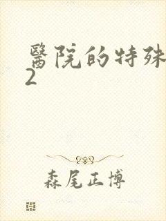 医院的特殊待遇2