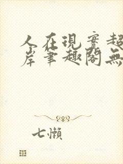 人在现实超脱彼岸笔趣阁无弹窗