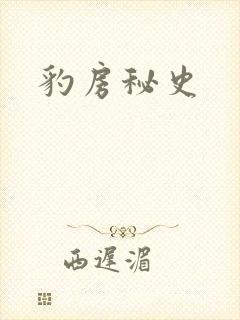 豹房秘史