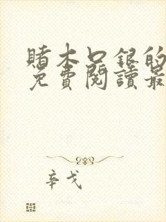 赌木口银的小说免费阅读最新