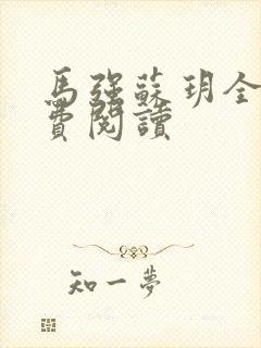 马强苏玥全文免费阅读