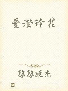 爱澄玲花