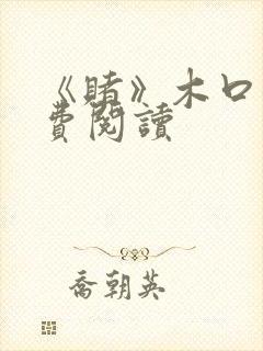 《赌》木口银免费阅读