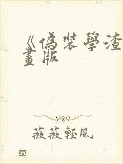 《伪装学渣》漫画版