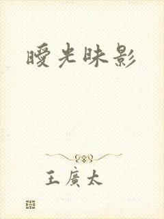 暧光昧影