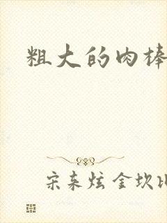 粗大的肉棒
