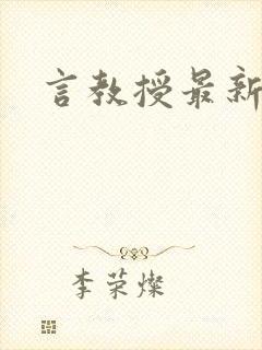 言教授最新章节