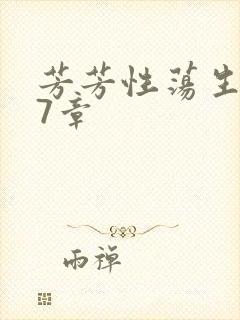 芳芳性荡生活17章