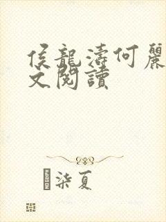 侯龙涛何丽萍全文阅读