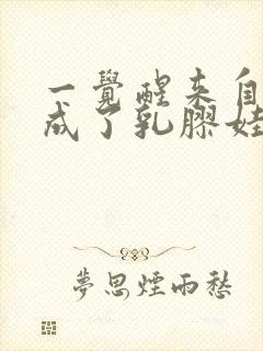 一觉醒来自己变成了乳胶娃娃