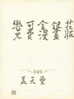 乐可金银花全文免费漫画版