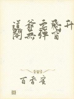 道爷要飞升笔趣阁无弹窗