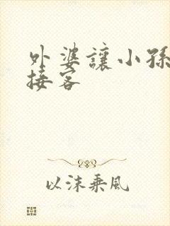 外婆让小孙女去接客