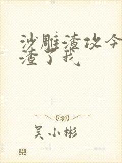 沙雕渣攻今天又渣了我