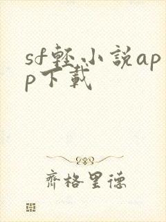 sf轻小说app下载