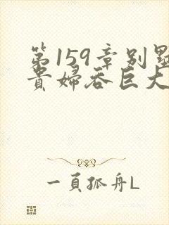 第159章别墅贵妇吞巨大小说