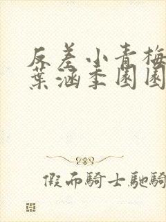 反差小青梅不经叶涵季园园