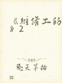 《维修工的绝遇》2