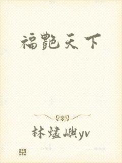 福艳天下