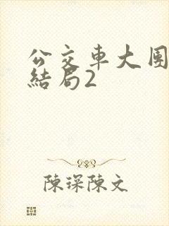 公交车大团圆大结局2