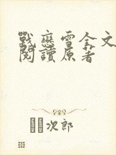 战恋雪全文免费阅读原著