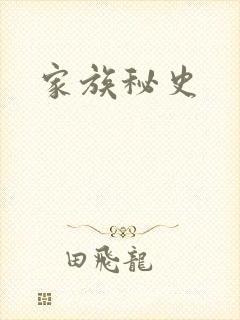 家族秘史