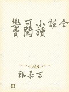 乐可小说全文免费阅读