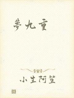 梦九重