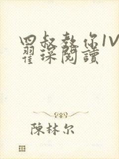 四叔教你1V2翟琛阅读