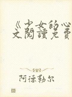 《少女的心》原文阅读免费
