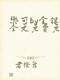 乐可by金银花全文免费免费阅读