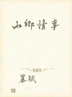 山乡情事