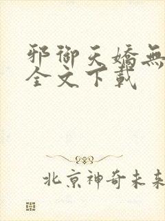 邪御天娇无删减全文下载