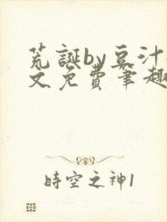 荒诞by豆汁全文免费笔趣阁