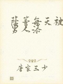 荫蒂每天被三个男人添