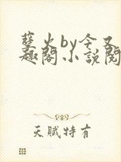 孽火by今又笔趣阁小说阅读