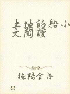 上他的船小说全文阅读