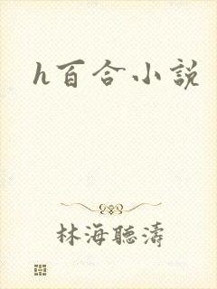 h百合小说