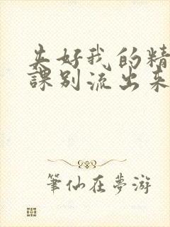 夹好我的精去上课别流出来了视频