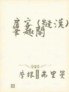 房客 (糙汉)笔趣阁