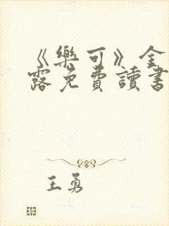 《乐可》金银花露免费读书